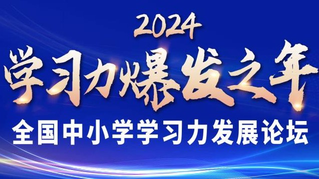 2024全国中小学学习力发展论坛，邀您共创学习力创新之路(图1)