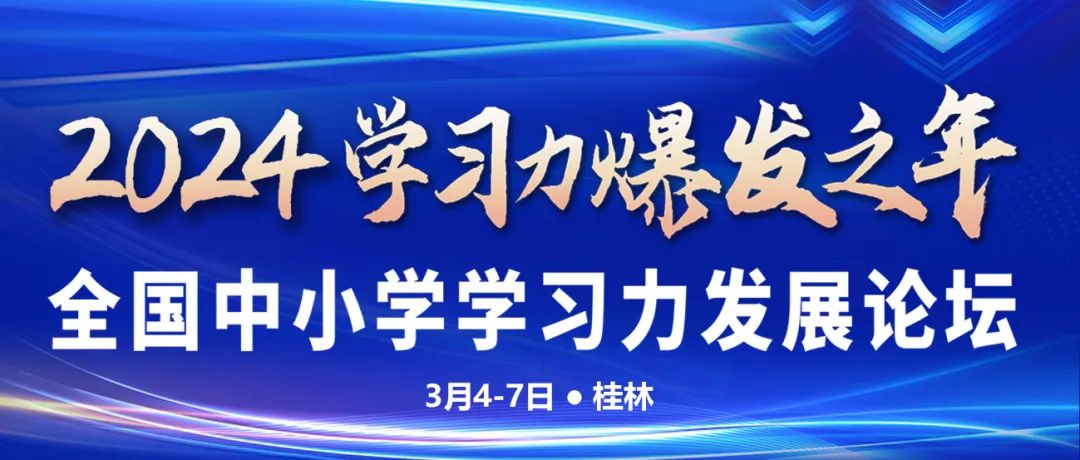 2024全国中小学学习力发展论坛于正式启动(图1)